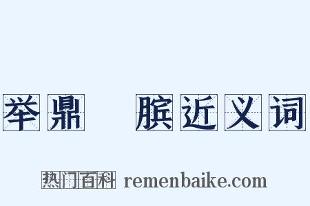 举鼎絶膑近义词是什么意思的图片